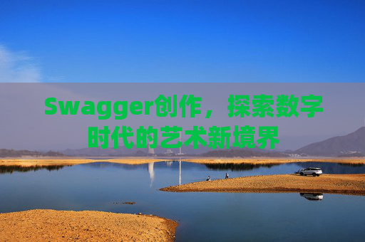 Swagger创作，探索数字时代的艺术新境界